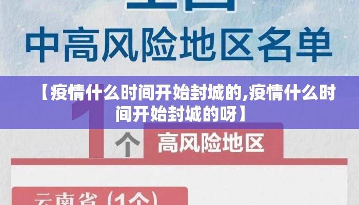 【疫情什么时间开始封城的,疫情什么时间开始封城的呀】