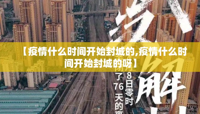 【疫情什么时间开始封城的,疫情什么时间开始封城的呀】