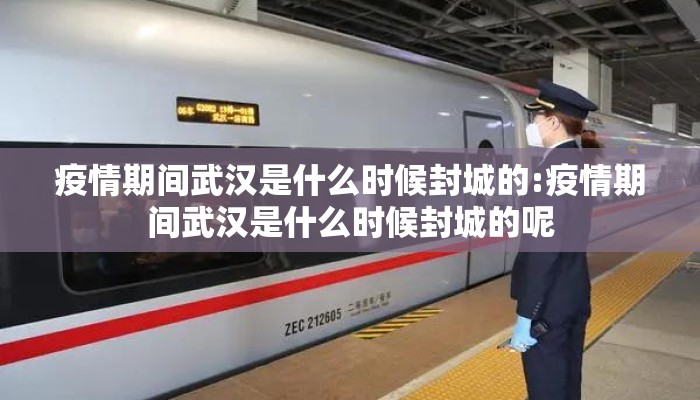疫情期间武汉是什么时候封城的:疫情期间武汉是什么时候封城的呢