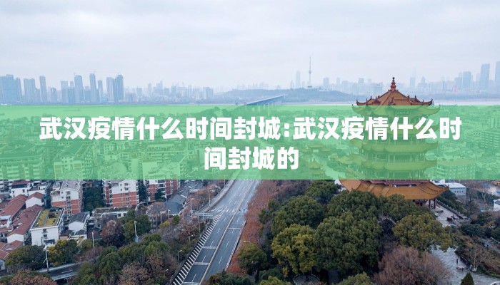 武汉疫情什么时间封城:武汉疫情什么时间封城的