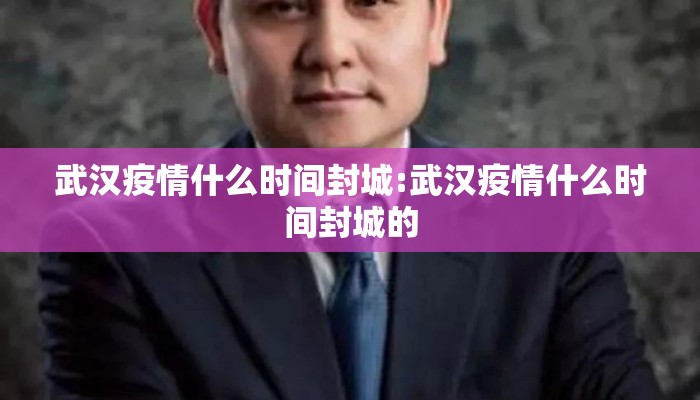武汉疫情什么时间封城:武汉疫情什么时间封城的