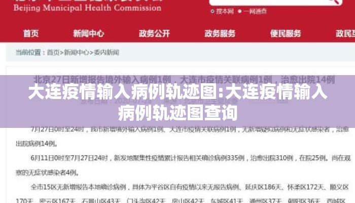大连疫情输入病例轨迹图:大连疫情输入病例轨迹图查询