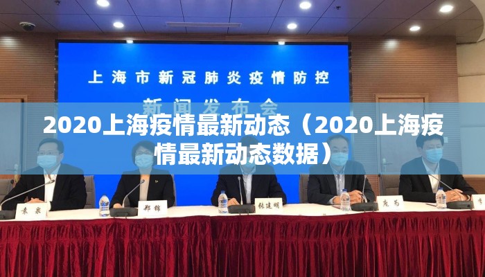 2020上海疫情最新动态（2020上海疫情最新动态数据）