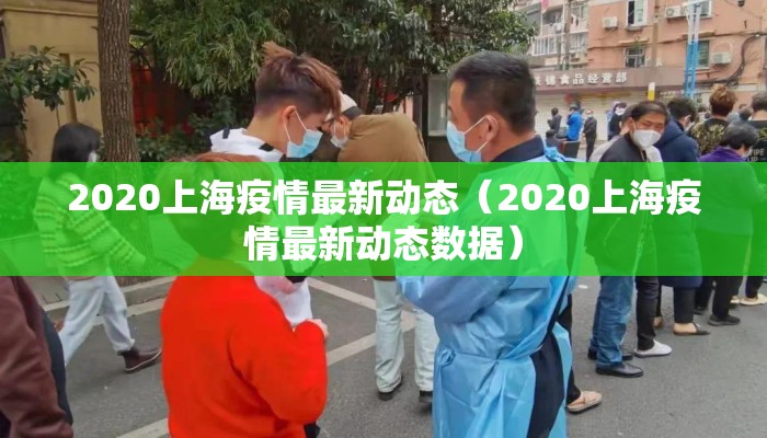 2020上海疫情最新动态（2020上海疫情最新动态数据）