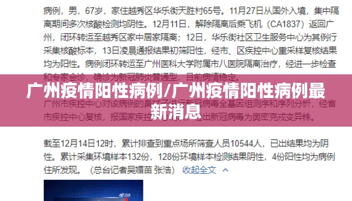 广州疫情阳性病例/广州疫情阳性病例最新消息
