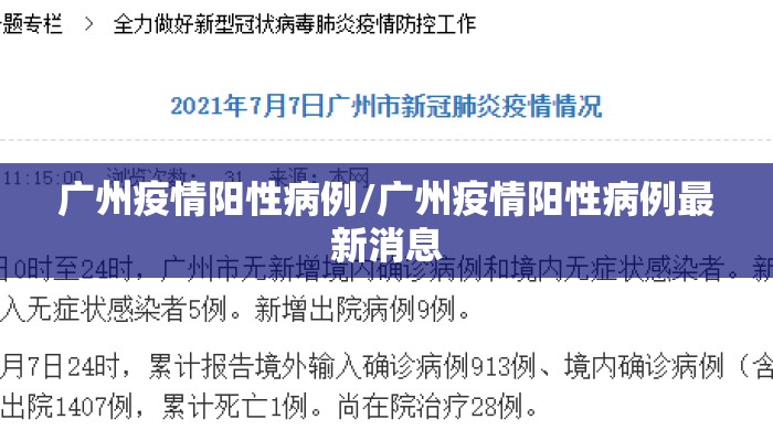 广州疫情阳性病例/广州疫情阳性病例最新消息