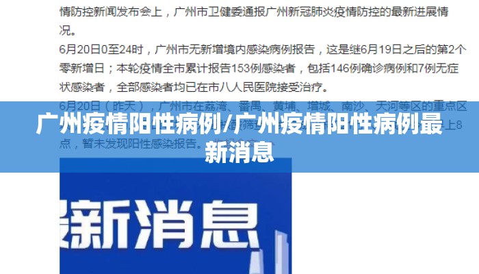 广州疫情阳性病例/广州疫情阳性病例最新消息