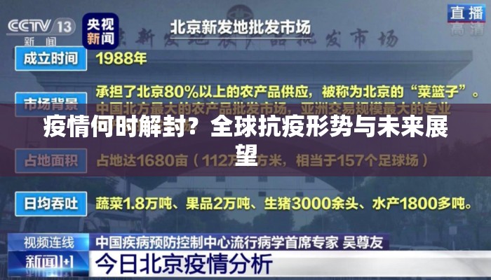 疫情何时解封？全球抗疫形势与未来展望