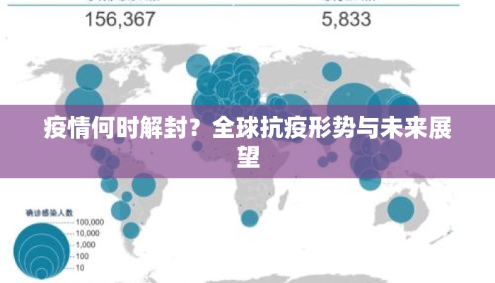 疫情何时解封？全球抗疫形势与未来展望