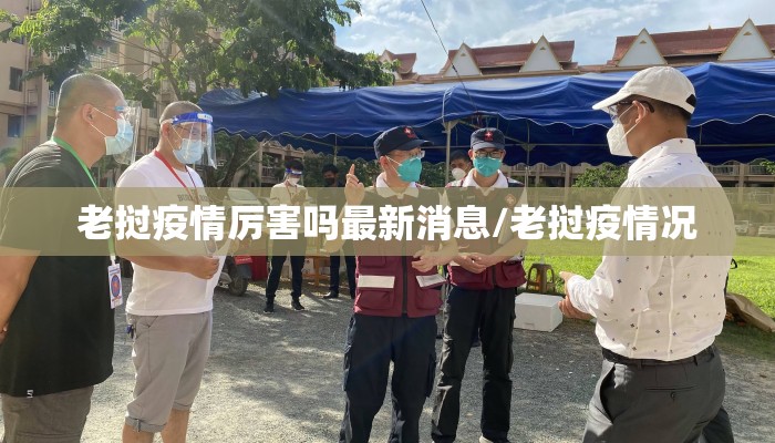 老挝疫情厉害吗最新消息/老挝疫情况
