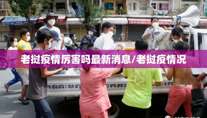 老挝疫情厉害吗最新消息/老挝疫情况
