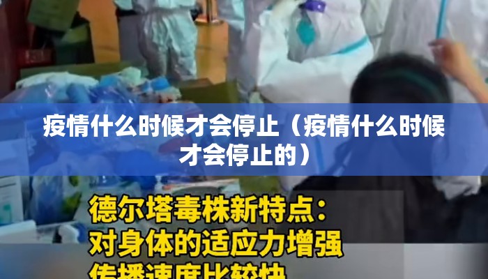疫情什么时候才会停止（疫情什么时候才会停止的）