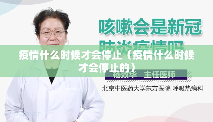 疫情什么时候才会停止（疫情什么时候才会停止的）