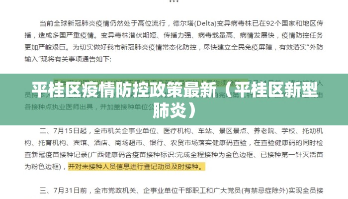 平桂区疫情防控政策最新（平桂区新型肺炎）