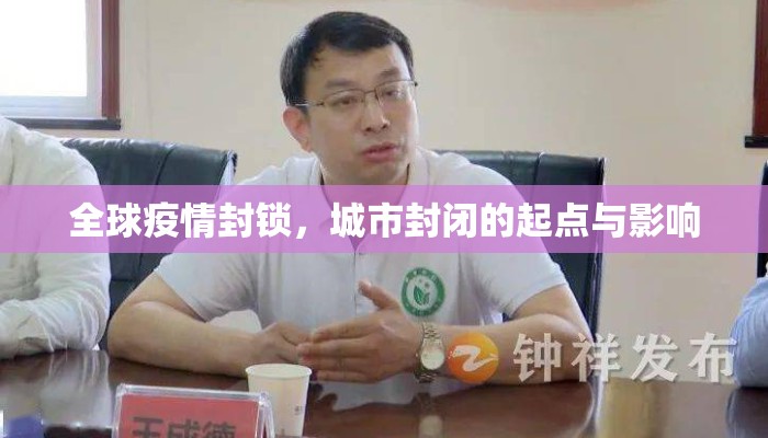 全球疫情封锁，城市封闭的起点与影响