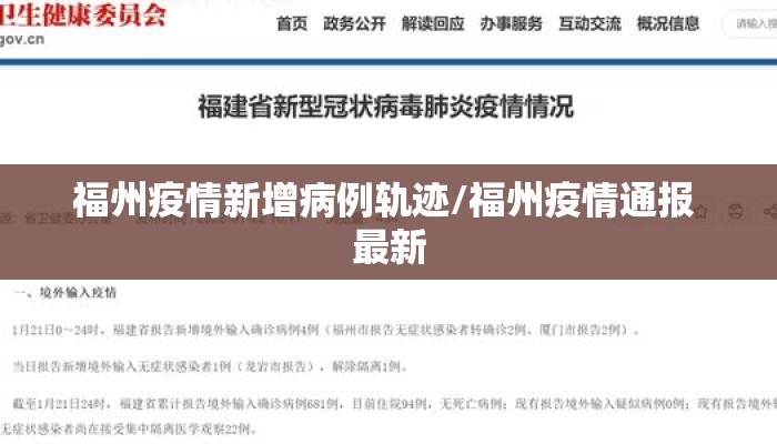 福州疫情新增病例轨迹/福州疫情通报 最新