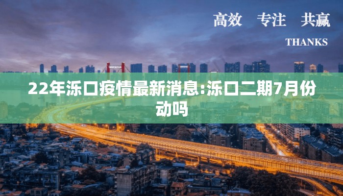22年泺口疫情最新消息:泺口二期7月份动吗