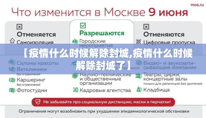 【疫情什么时候解除封城,疫情什么时候解除封城了】