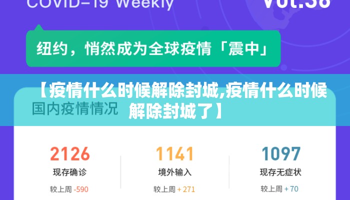 【疫情什么时候解除封城,疫情什么时候解除封城了】