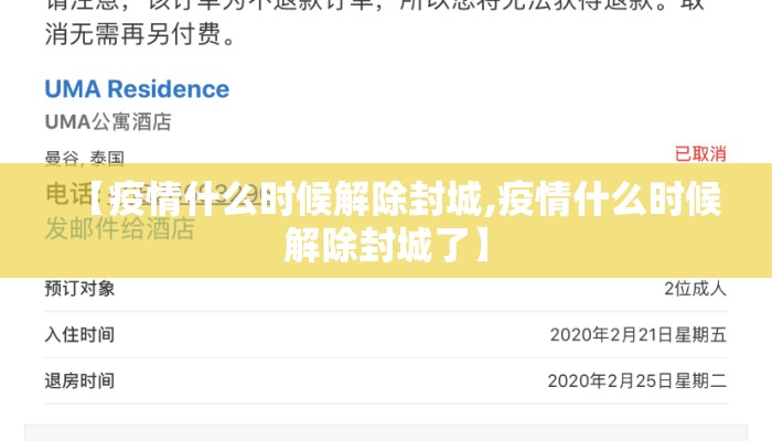 【疫情什么时候解除封城,疫情什么时候解除封城了】