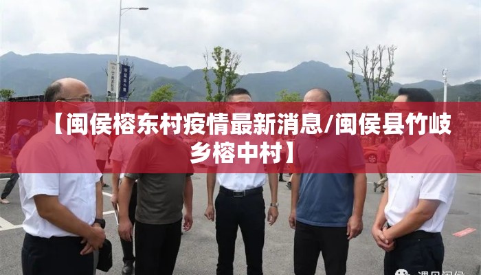 【闽侯榕东村疫情最新消息/闽侯县竹岐乡榕中村】