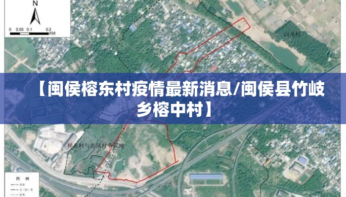 【闽侯榕东村疫情最新消息/闽侯县竹岐乡榕中村】