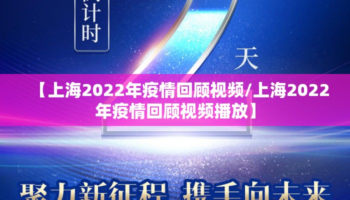 【上海2022年疫情回顾视频/上海2022年疫情回顾视频播放】