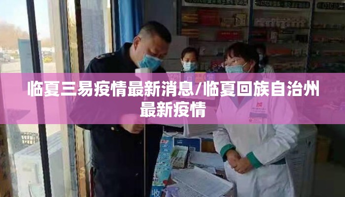 临夏三易疫情最新消息/临夏回族自治州最新疫情