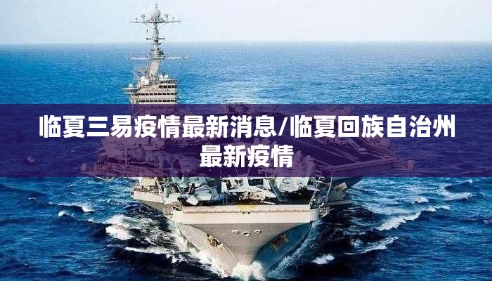 临夏三易疫情最新消息/临夏回族自治州最新疫情