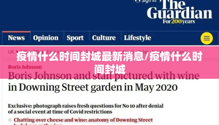 疫情什么时间封城最新消息/疫情什么时间封城