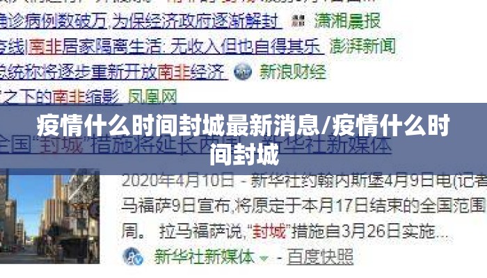 疫情什么时间封城最新消息/疫情什么时间封城