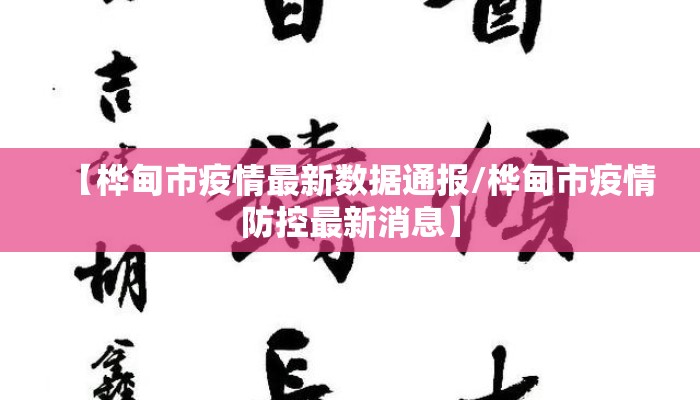 【桦甸市疫情最新数据通报/桦甸市疫情防控最新消息】