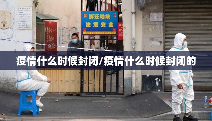 疫情什么时候封闭/疫情什么时候封闭的