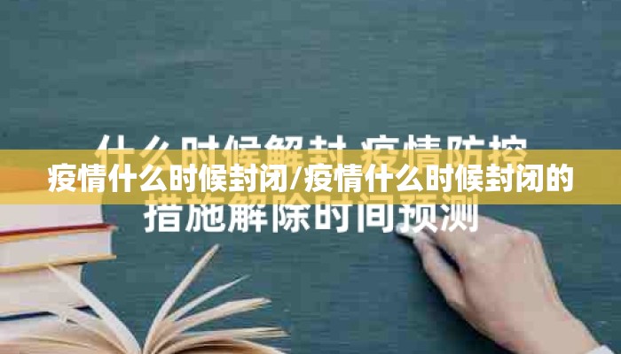 疫情什么时候封闭/疫情什么时候封闭的