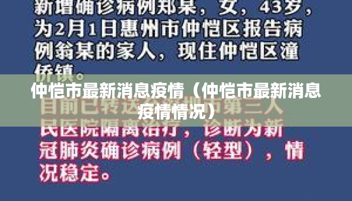 仲恺市最新消息疫情（仲恺市最新消息疫情情况）