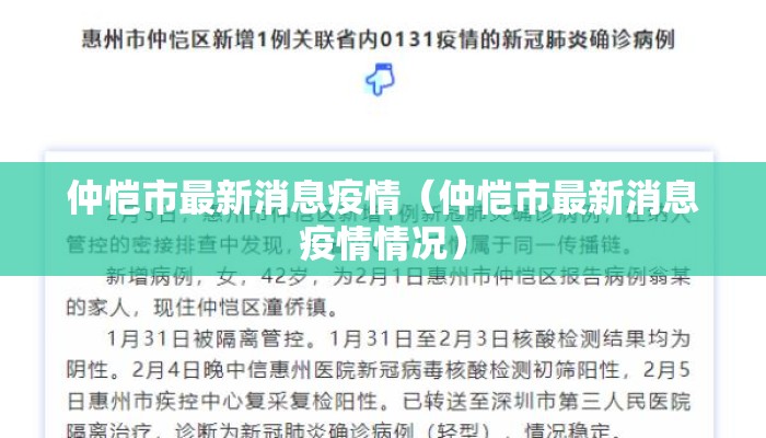 仲恺市最新消息疫情（仲恺市最新消息疫情情况）