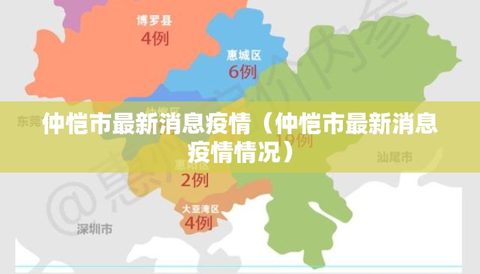 仲恺市最新消息疫情（仲恺市最新消息疫情情况）