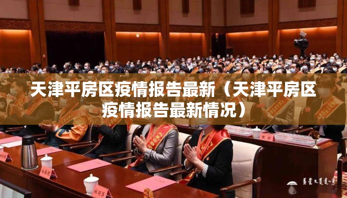 天津平房区疫情报告最新（天津平房区疫情报告最新情况）