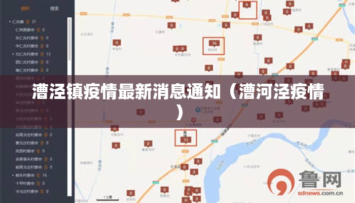 漕泾镇疫情最新消息通知（漕河泾疫情）