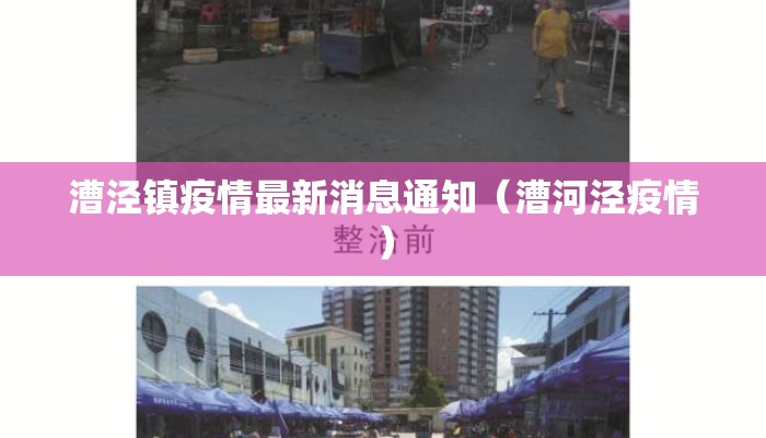 漕泾镇疫情最新消息通知（漕河泾疫情）