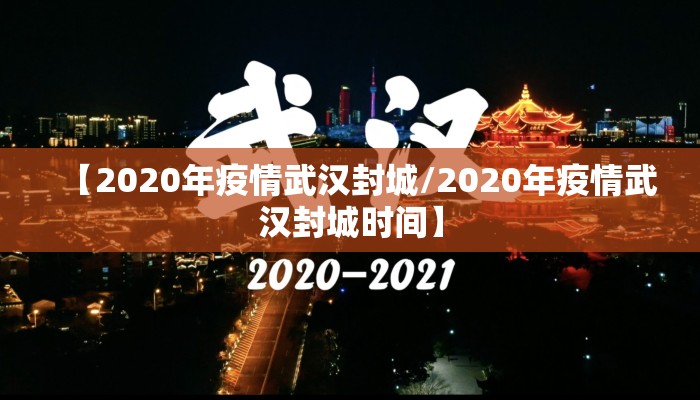 【2020年疫情武汉封城/2020年疫情武汉封城时间】