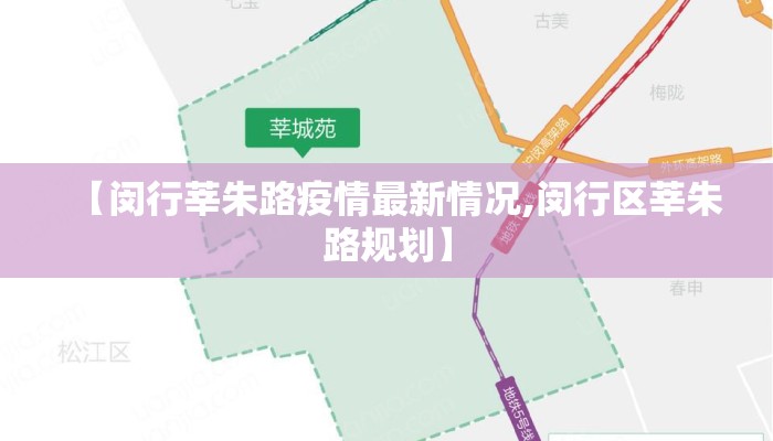 【闵行莘朱路疫情最新情况,闵行区莘朱路规划】