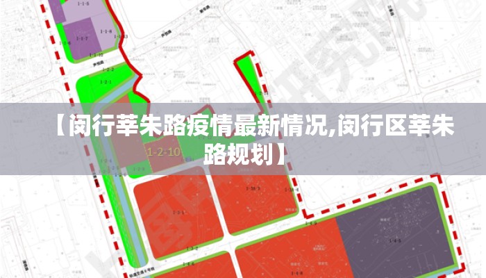 【闵行莘朱路疫情最新情况,闵行区莘朱路规划】