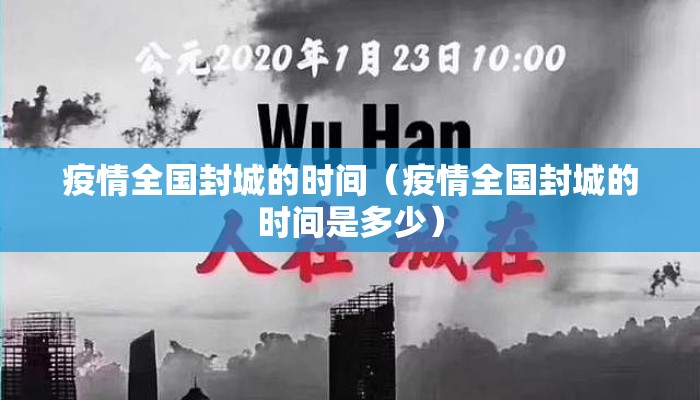 疫情全国封城的时间（疫情全国封城的时间是多少）