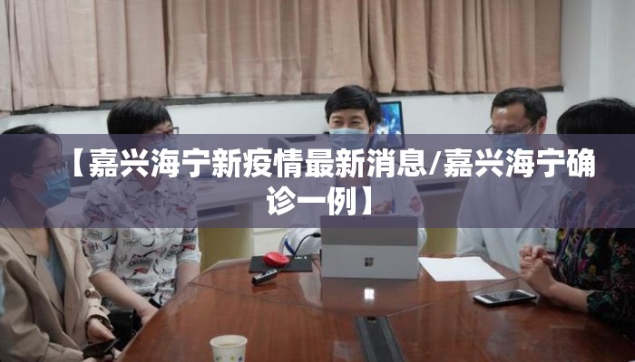 【嘉兴海宁新疫情最新消息/嘉兴海宁确诊一例】