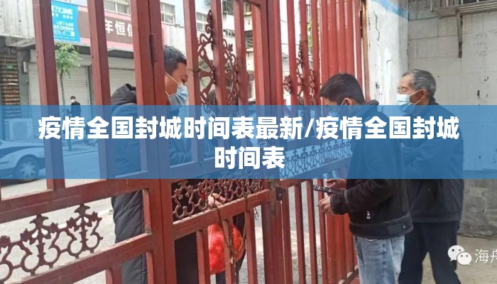 疫情全国封城时间表最新/疫情全国封城时间表