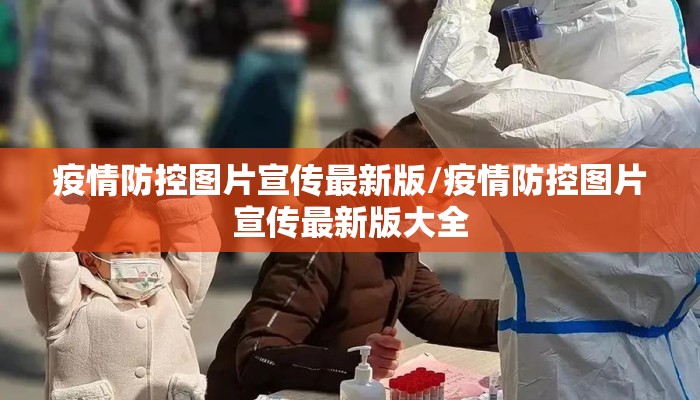 疫情防控图片宣传最新版/疫情防控图片宣传最新版大全