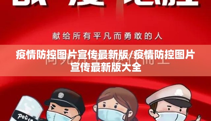 疫情防控图片宣传最新版/疫情防控图片宣传最新版大全