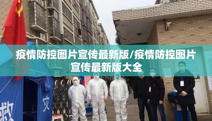 疫情防控图片宣传最新版/疫情防控图片宣传最新版大全