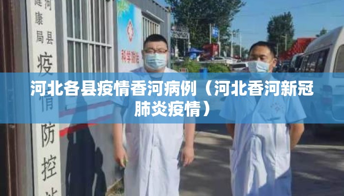 河北各县疫情香河病例（河北香河新冠肺炎疫情）